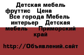 Детская мебель фруттис › Цена ­ 14 000 - Все города Мебель, интерьер » Детская мебель   . Приморский край